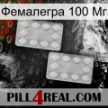 Фемалегра 100 Мг 17